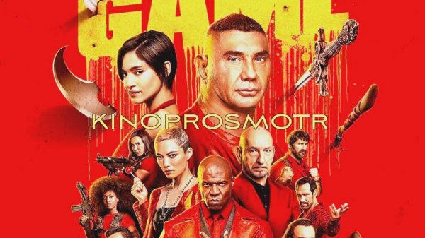 Игра киллера | The killer's game (2024)