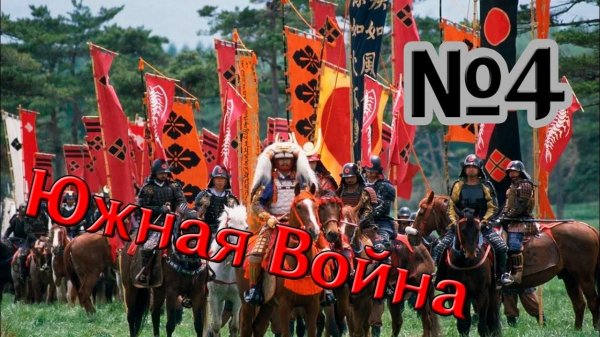 Идём на Юг - Total War Shogun 2 - прохождение мода Expanded за клан Такэда - 4