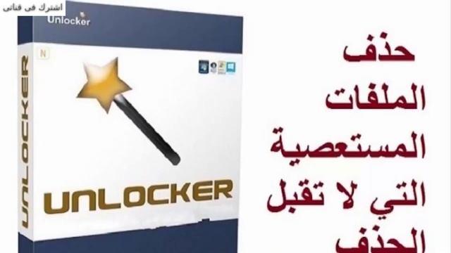 تحميل اخر نسخة من * برنامج حذف الملفات المستعصية التي لا تقبل الحذف 🔨 🔧 ✔ смотреть онлайн