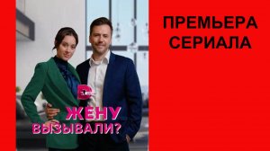 Жену вызывали, Трейлер, 1 сезон