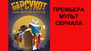 Мультик Барсукот. Очень зверский детектив Трейлер - 1 сезон