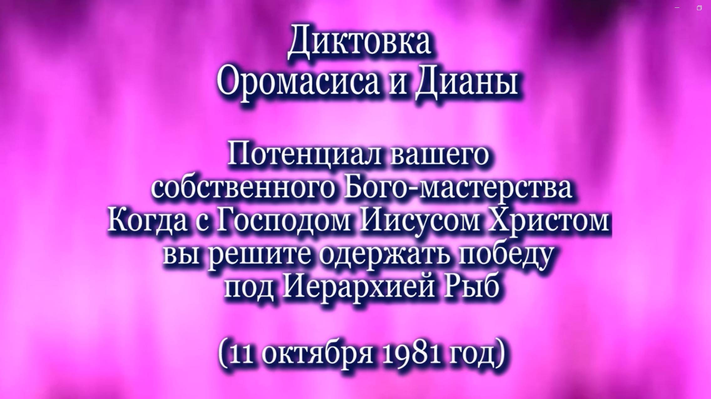 Оромасис и Диана «Потенциал вашего собственного Бого-мастерства..» (11.10.1981)