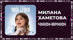 Милана Хаметова - Чики-Брики