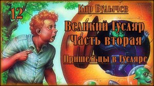 Великий Гусляр №12  Кир Булычев - Космический десант