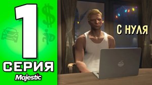 ПУТЬ БОМЖА в ГТА 5 РП #1 - КАК ПОДНЯТЬСЯ НОВИЧКУ на GTA 5 RP?!