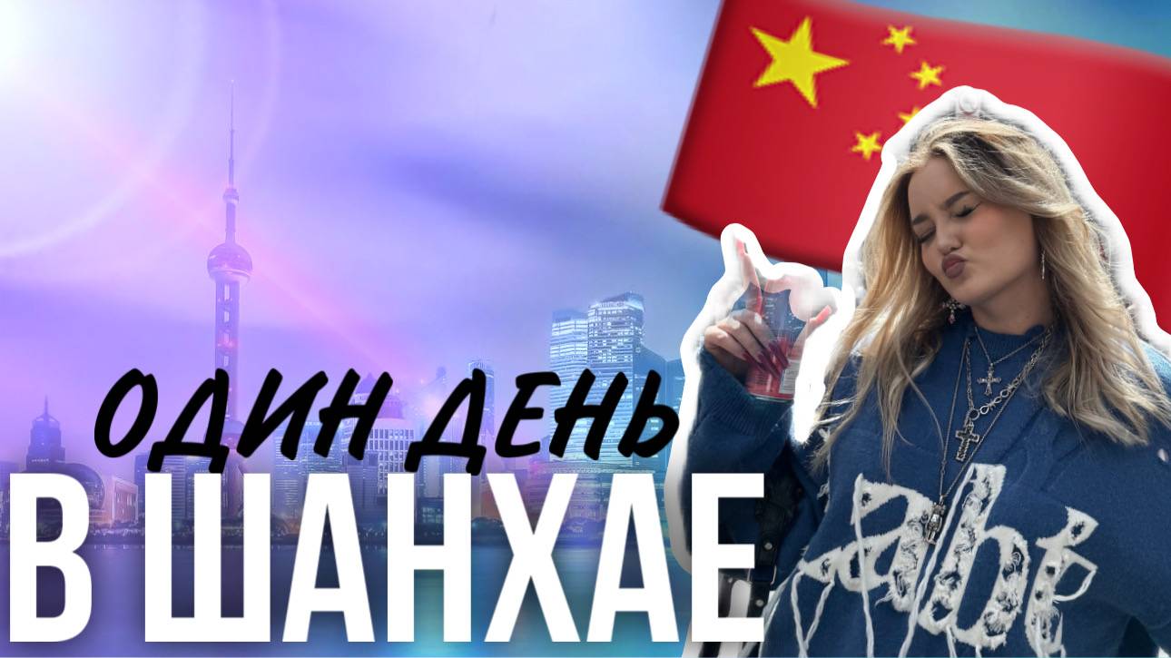ОДИН ДЕНЬ В ШАНХАЕ (ВЛОГ) смотреть онлайн