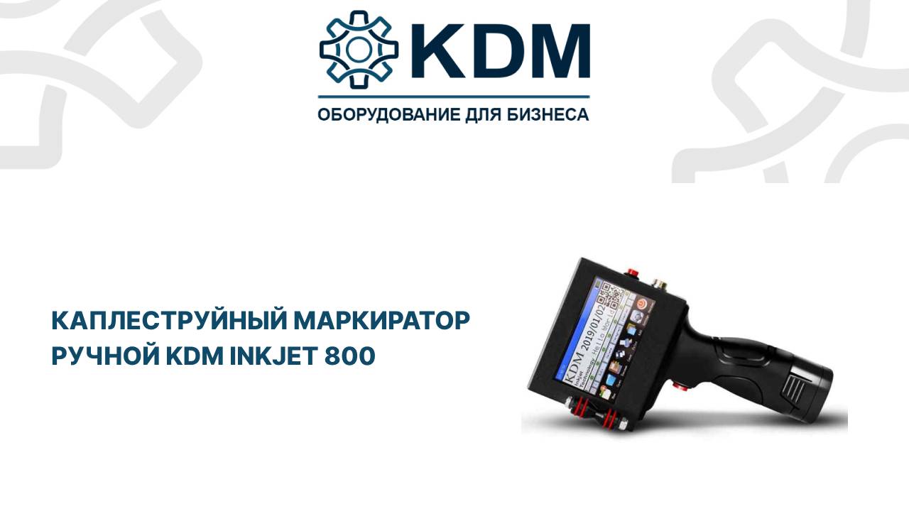 Каплеструйный маркиратор ручной KDM Inkjet 800 смотреть онлайн