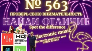 «Найди отличие» / «Spot the Difference» _ выпуск № 563