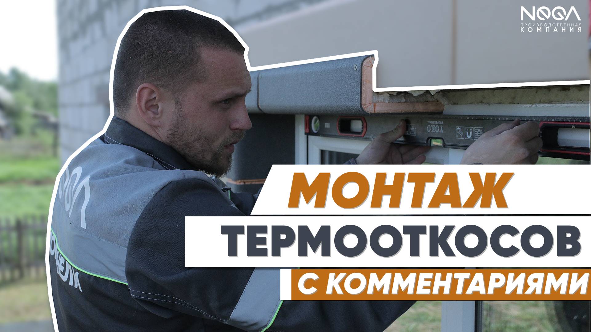 Монтаж ТермоОткосов "НЕГА". Монтируем откосы с КОММЕНТАРИЯМИ! #откосы #окна #утепление смотреть онлайн
