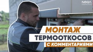 Монтаж ТермоОткосов «НЕГА». Монтируем откосы с КОММЕНТАРИЯМИ! #откосы #окна #утепление