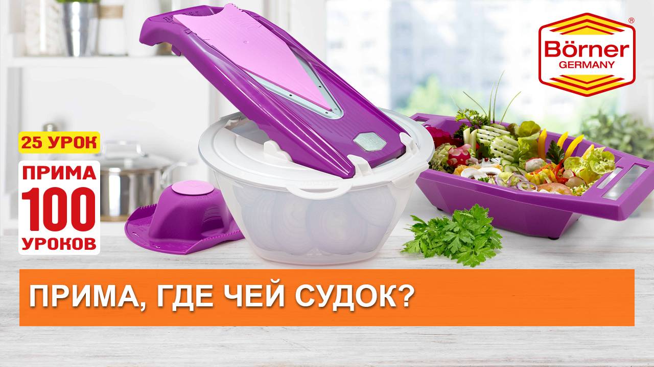 #ПРИМА100уроков - 25 - Какой судок подходит к овощерезке Borner ПРИМА смотреть онлайн
