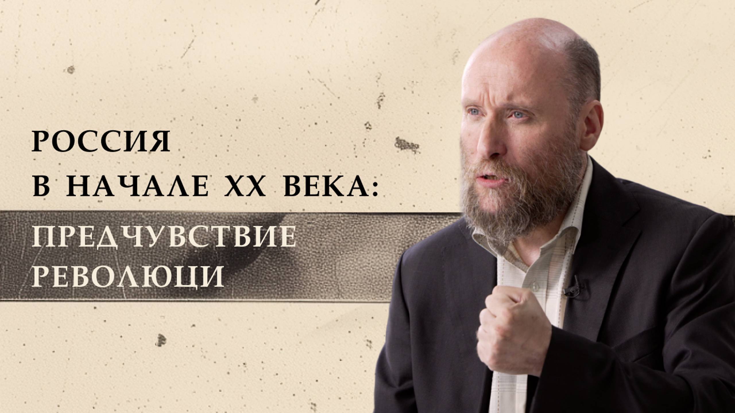 1.1 Россия в начале ХХ века: предчувствие революции смотреть онлайн