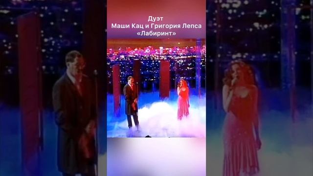 Дуэт Маши Кац и Григория Лепса «Лабиринт» #дневникоднойартистки #дневникартистки смотреть онлайн