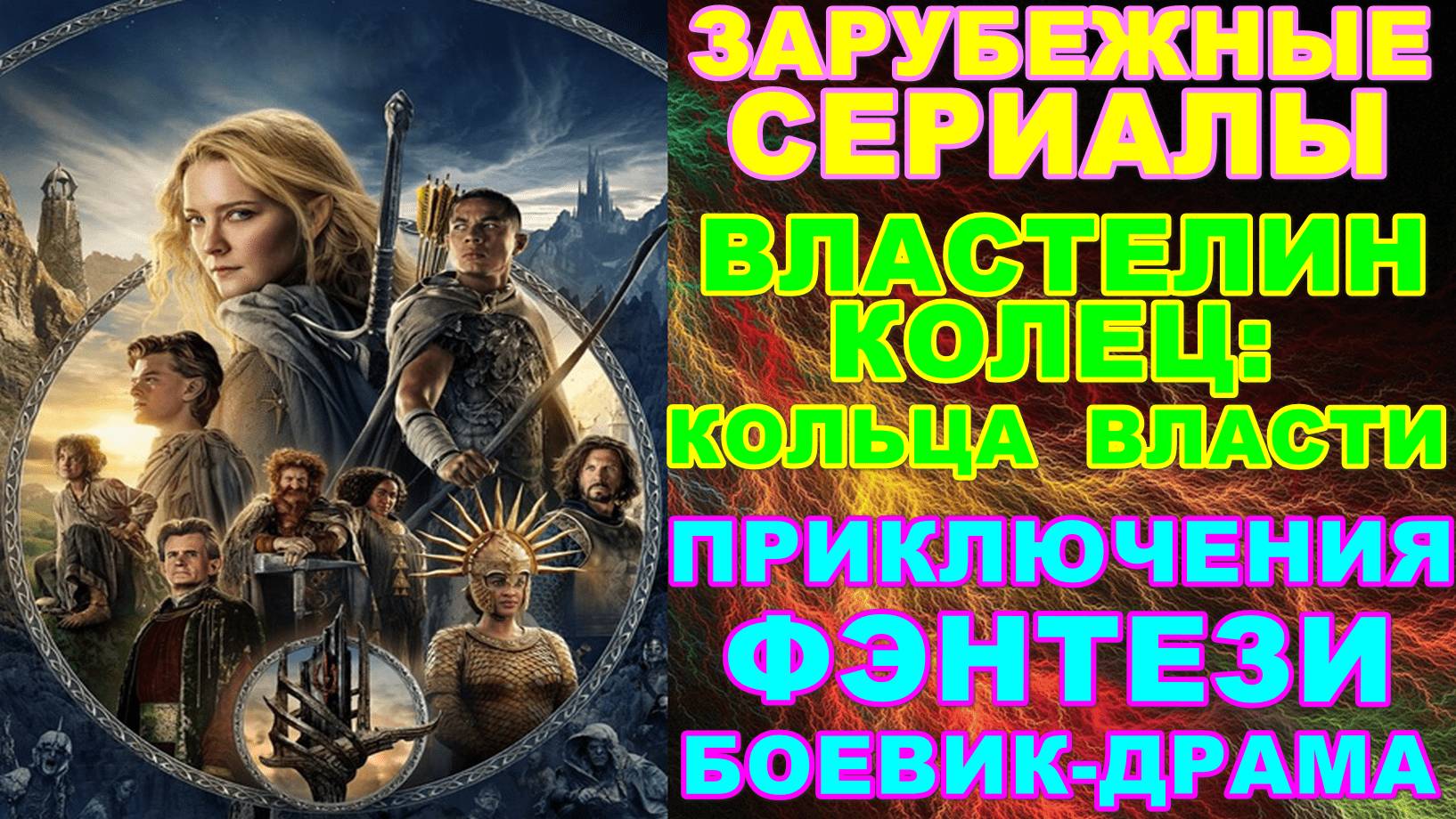 Зарубежные сериалы-2024. Фэнтези, боевик,приключения: "Властелин колец: Кольца власти" - 1 и 2 сезон смотреть онлайн
