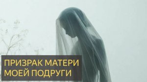 Призрачный кошмар: Мать моей подруги душит всех близких