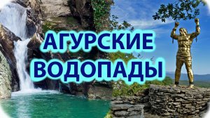 Агурские водопады