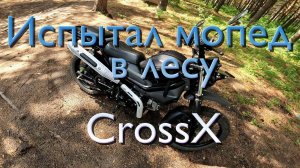 Испытал мопед в лесу. G-Moto Cross X.#crossx #мопед #лето #прохват