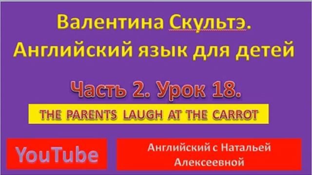 VALENTINA SKULTE ENGLISH FOR LITTLE ONES PART 2 LESSON 18 THE PARENTS LAUGH AT THE CARROT смотреть онлайн