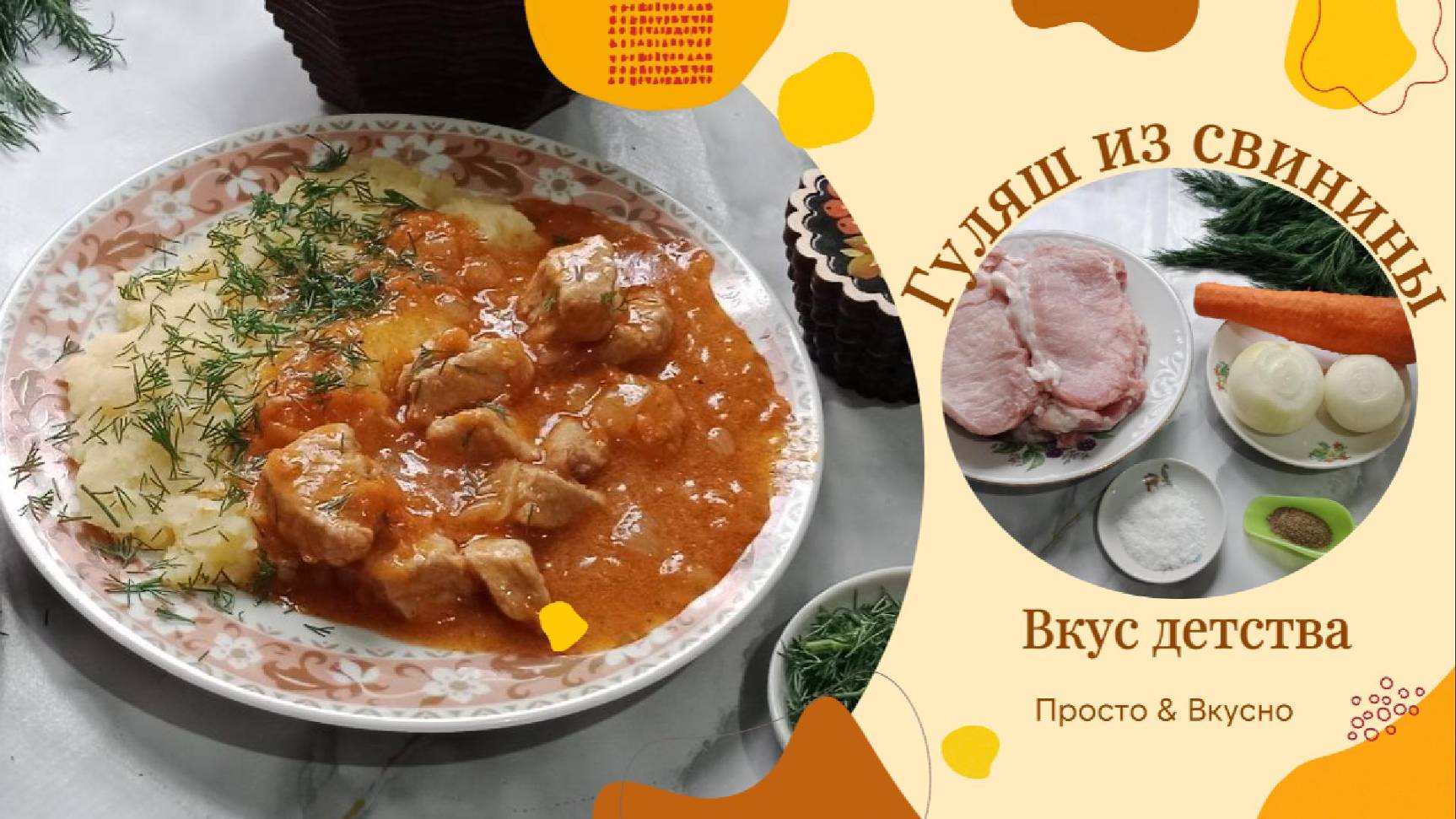 Гуляш из свинины. Советская подлива, как в столовке ,вкус детства. Просто вкусно. смотреть онлайн