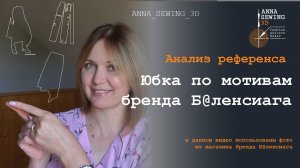 Моделирование юбки от Баленсиага. Анализ фото, продумывание алгоритма трансформации лекал. Часть 1.