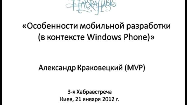 Особенности мобильной разработки в контексте Windows Phone смотреть онлайн