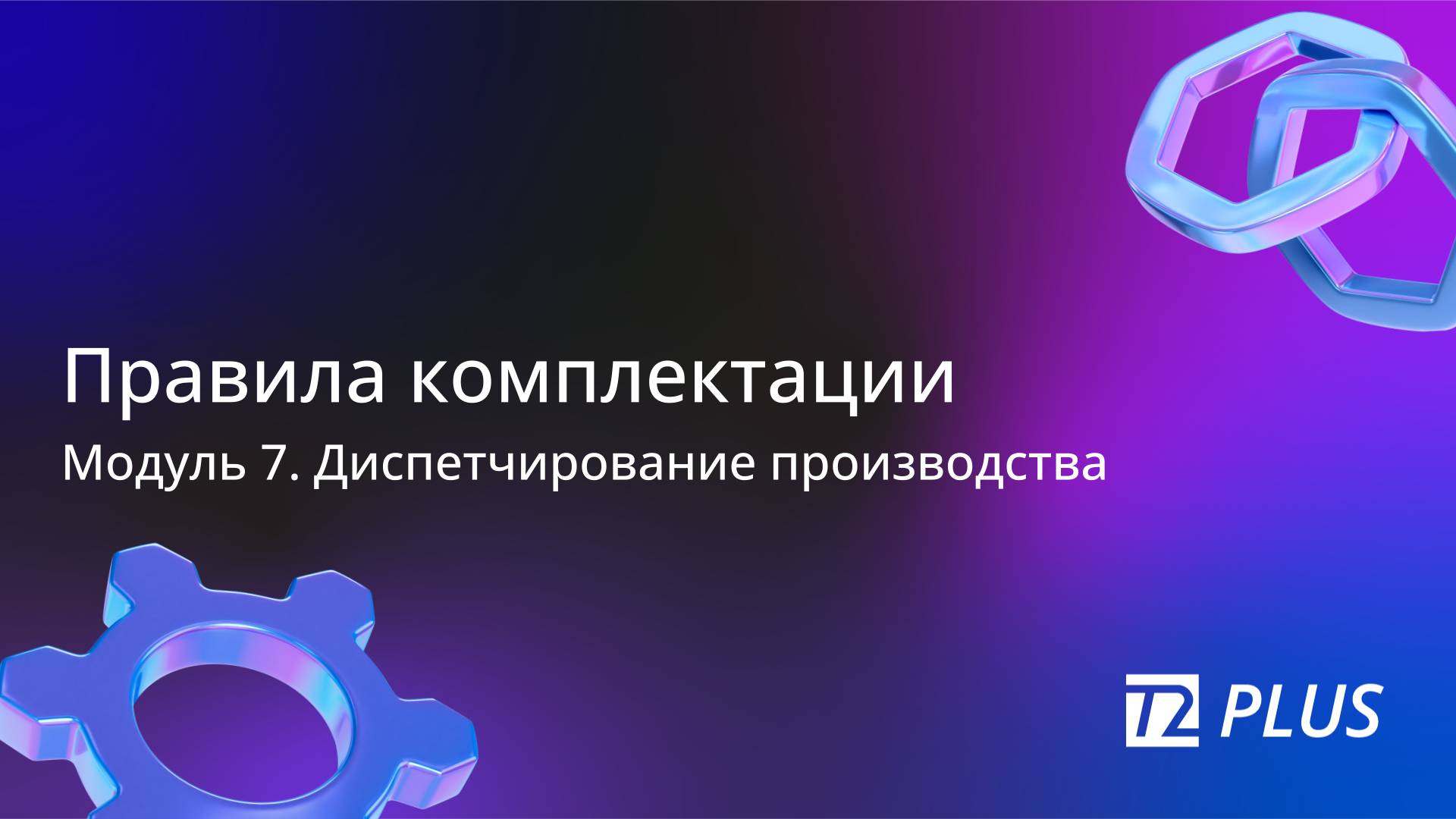 Модуль 7.2. Правила комплектации смотреть онлайн