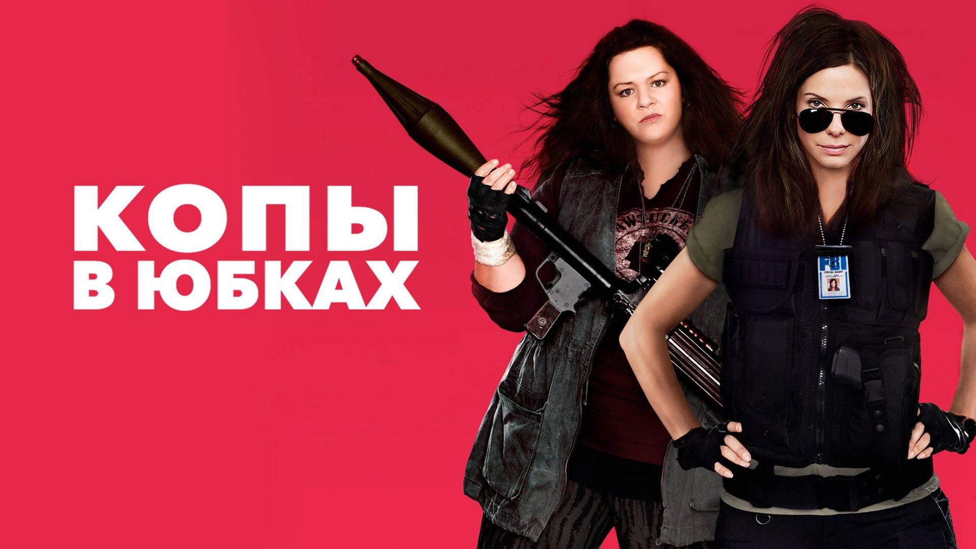 Копы в юбках | The Heat (2013) смотреть онлайн