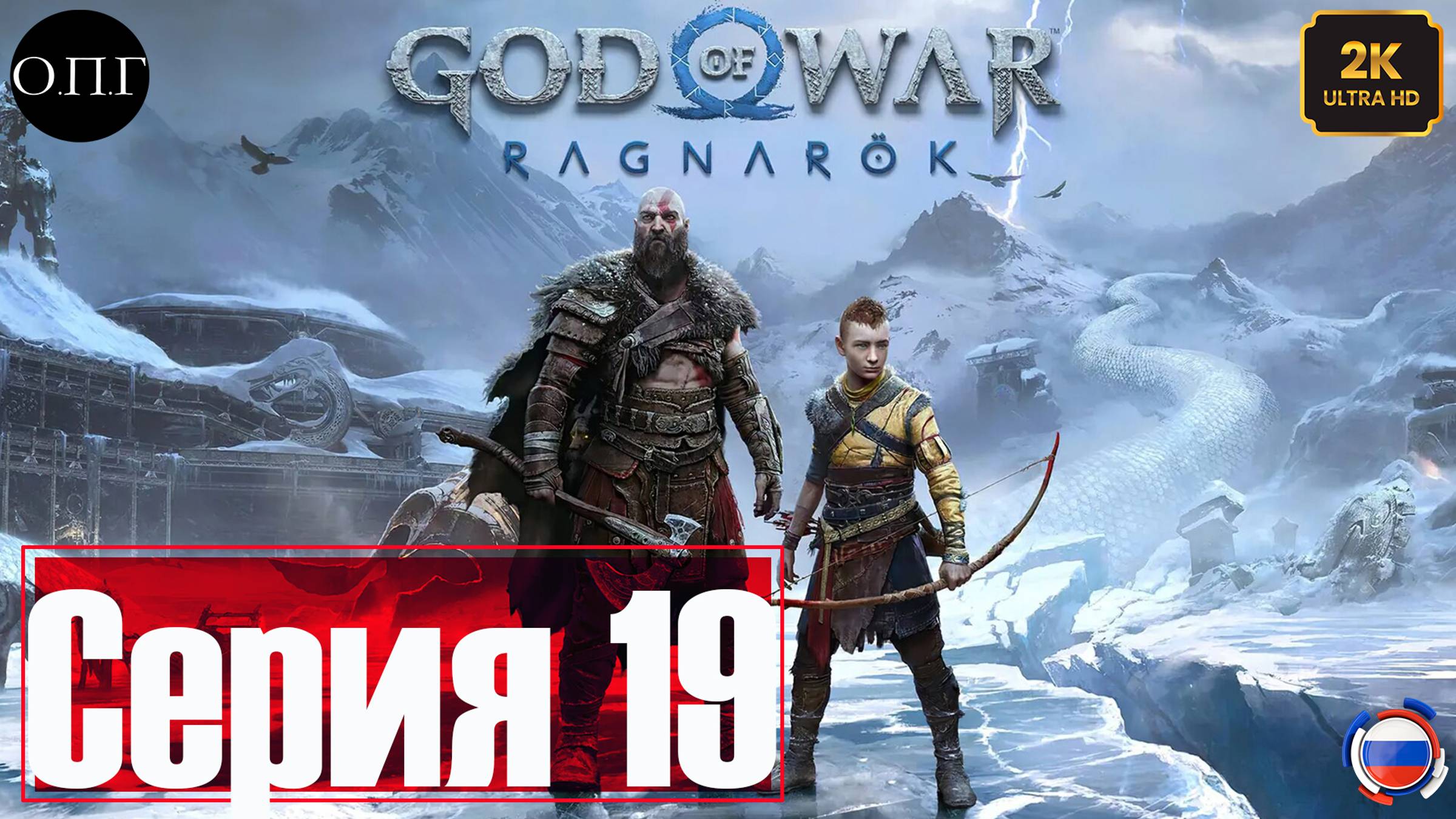 God of War: Рагнарёк - Прохождение 19 - Выход из Города -