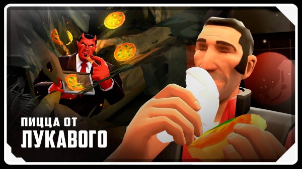 Пицца от ЛУКАВОГО! / Мультфильм по TF2 (Озвучка Zers Editor)