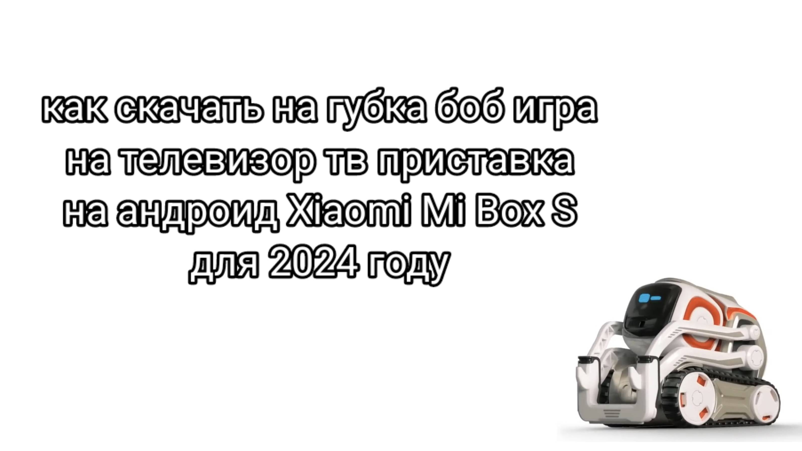 как скачать на губка боб игра на телевизор тв приставка на андроид Xiaomi Mi Box S для 2024 году