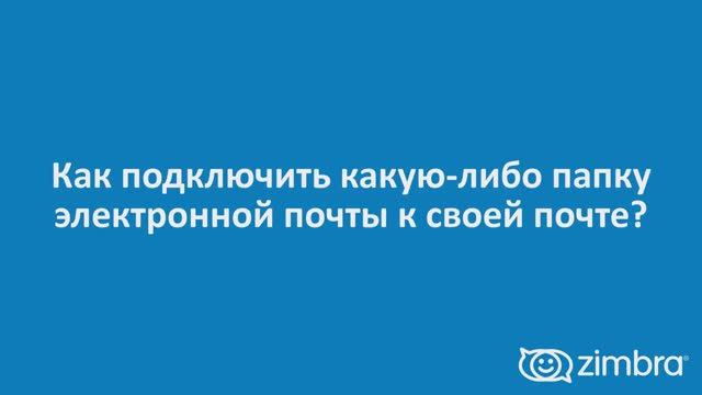 Как подключить какую-либо папку электронной почты к своей почте!