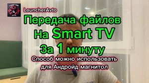 Быстрая Передача файлов  на Smart TV, Android, iPhone и ПК! ЗА 1 минуту