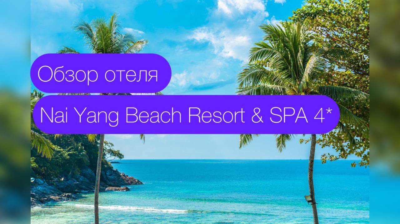 Обзор отеля Nai Yang Beach Resort & SPA 4*
