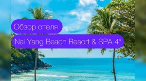 Обзор отеля Nai Yang Beach Resort & SPA 4*