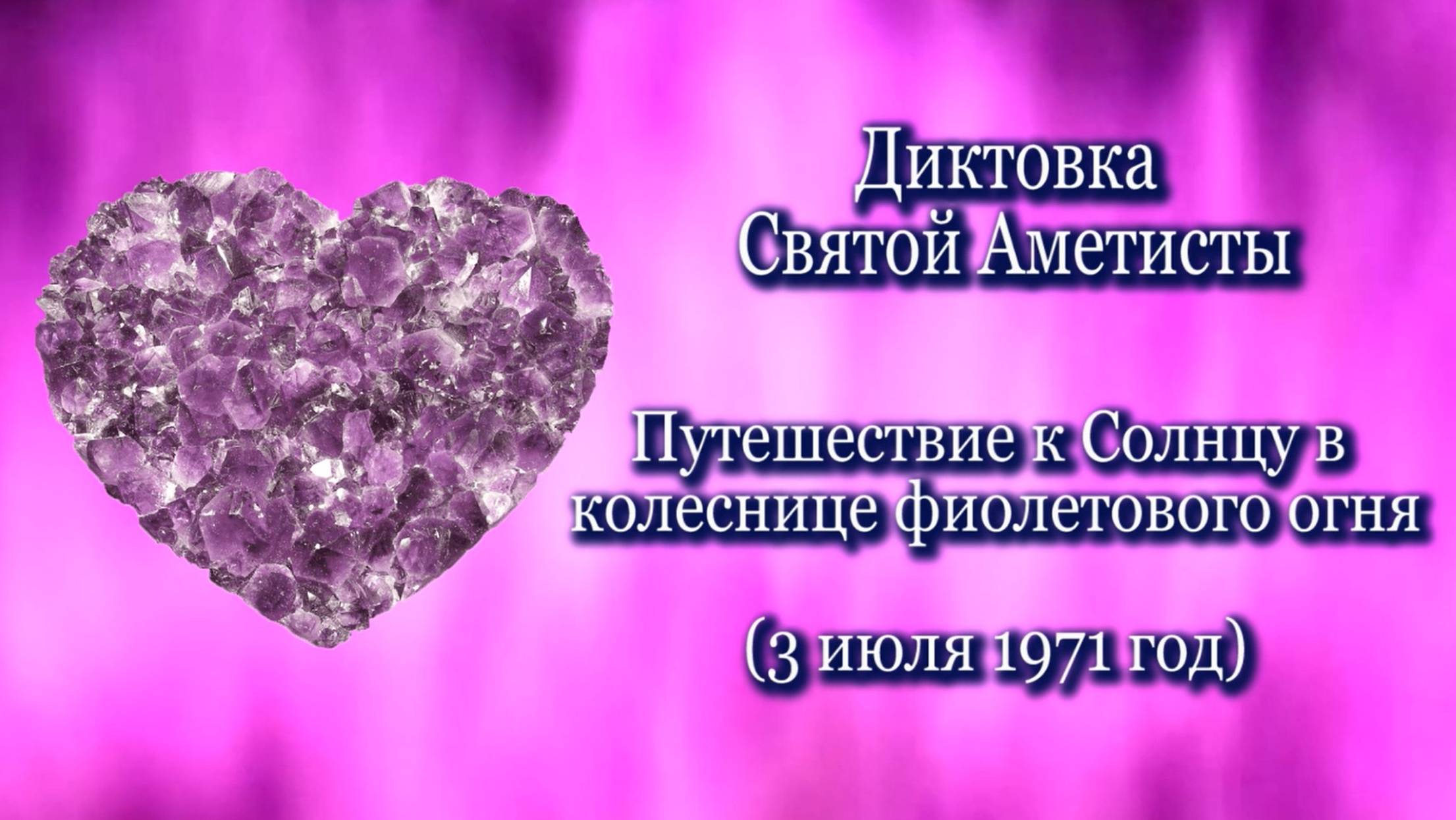 Святая Аметиста «Путешествие к Солнцу в колеснице фиолетового огня» (03.07.1971)