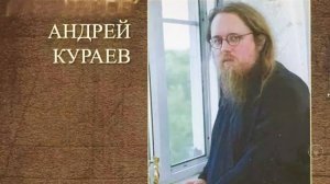 А. Кураев Православие - неизвестная религия. Часть 3