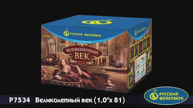 P7534 «ВЕЛИКОЛЕПНЫЙ ВЕК» (1”х 81) смотреть онлайн