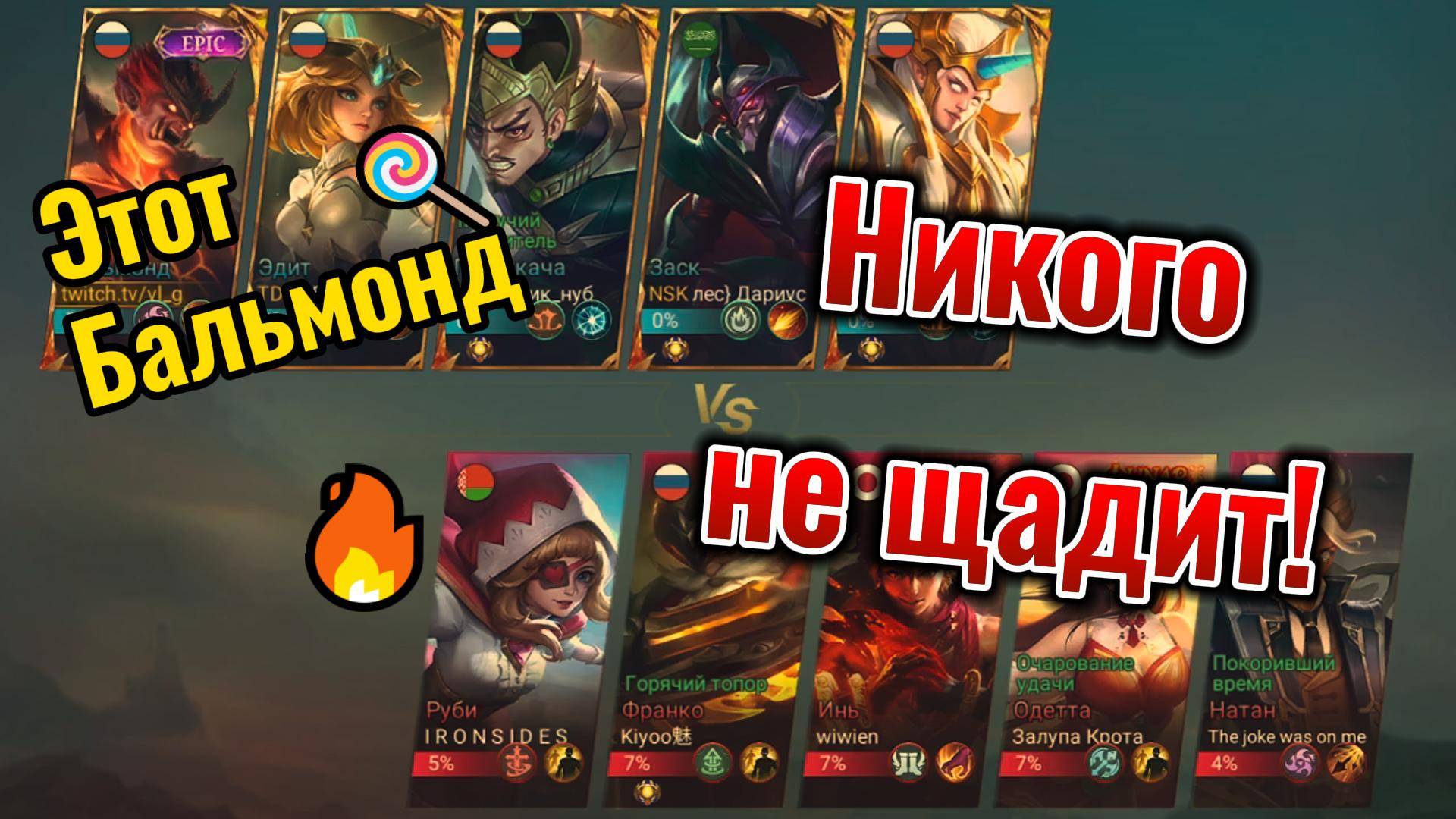 Этот бальмонд никого не щадит! смотреть онлайн