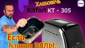 Хлебопечь Kitfort КT-305. Что делать если КЛИНИТ ВАЛЫ?