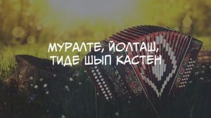 Муралте, йолташ - Эльвира Попова. Текст песни.