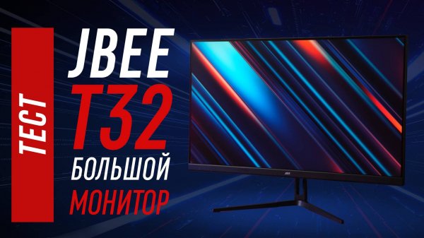 JBEE T32 - тест 32" 2560x1440 75гц монитора