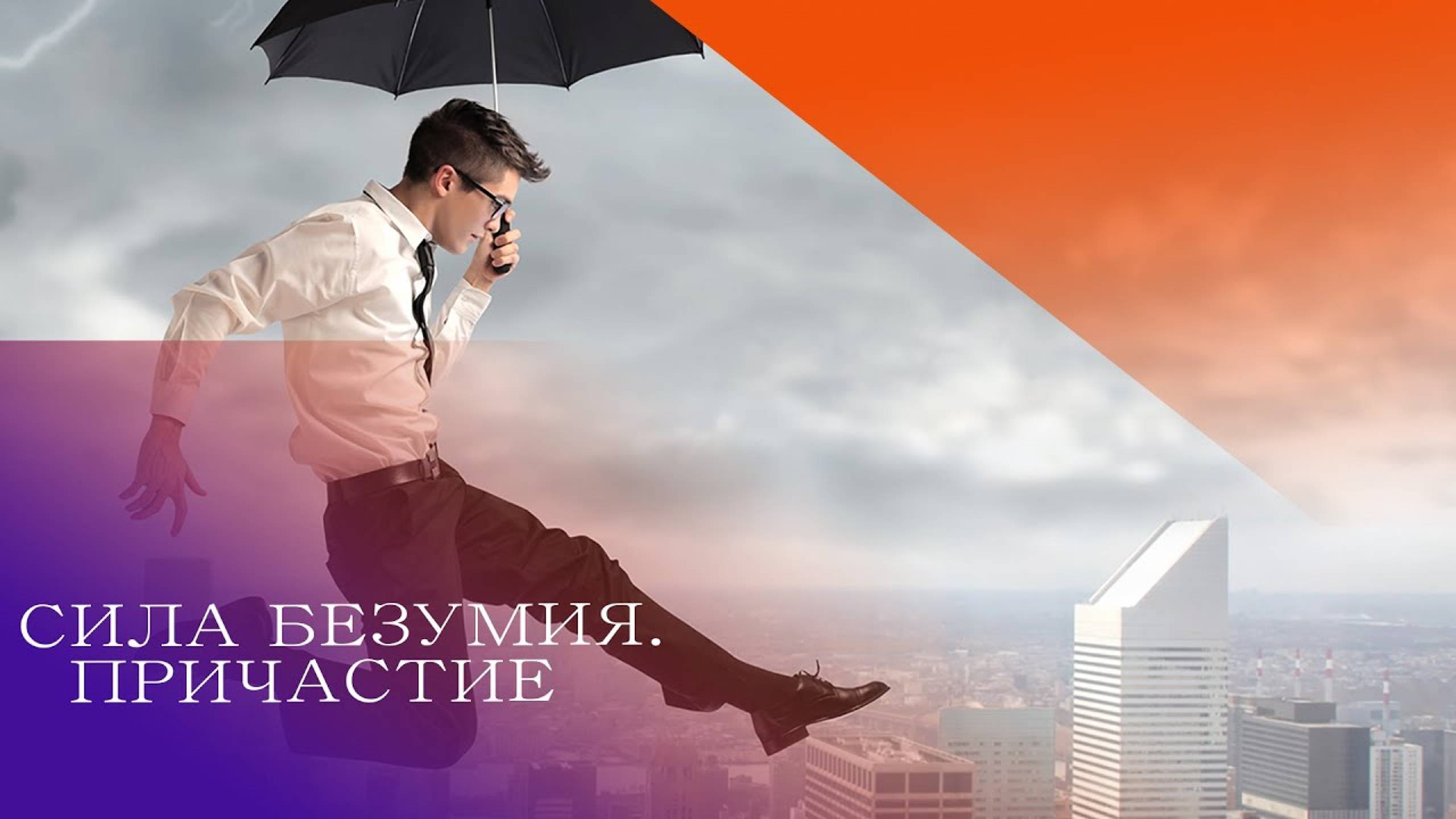 СИЛА БЕЗУМИЯ. ПРИЧАСТИЕ @Андрей Яковишин Алексей Леонович смотреть онлайн