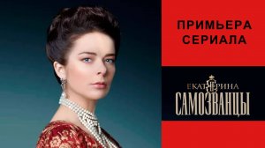 Екатерина. Самозванцы, Трейлер, 1 сезон