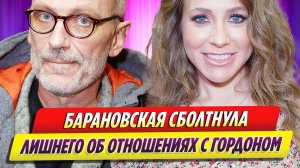 Барановская сболтнула лишнего про свои отношения с Гордоном