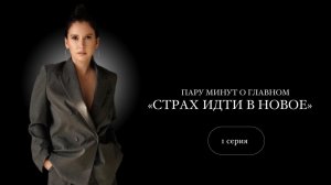 Страх идти в новое!