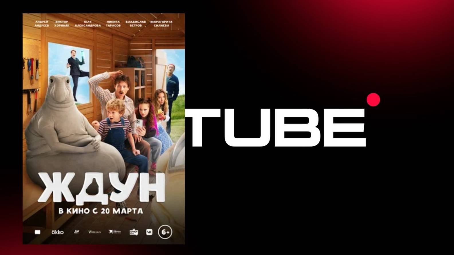 #инопланетяне Ждун - Трейлер (премьера 20 марта 2025) смотреть онлайн