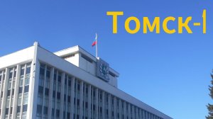 Томск-1 VLOG