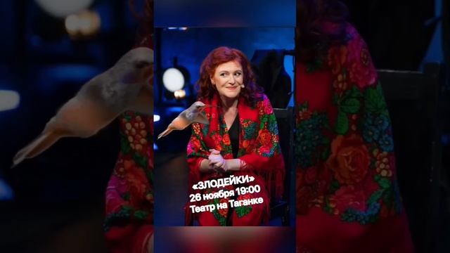 «Злодейки» на Таганке! 26 ноября в 19:00. Билеты на сайте театра. смотреть онлайн