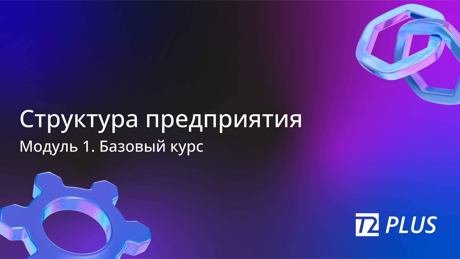 Модуль 1.9. Структура предприятия смотреть онлайн