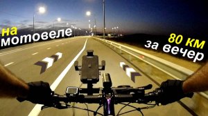 На МотоВеле к Рассвету - Езда от 1-го лица на веле с ДВС (Лентабайк, веломотор 2Т Омакс FA-50)